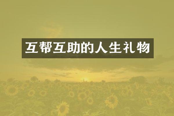 互帮互助的人生礼物