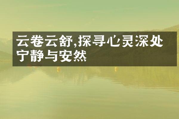 云卷云舒,探寻心灵深处的宁静与安然