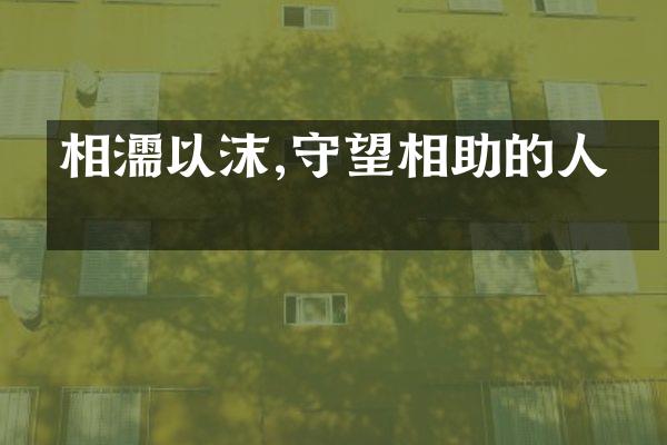 相濡以沫,守望相助的人生