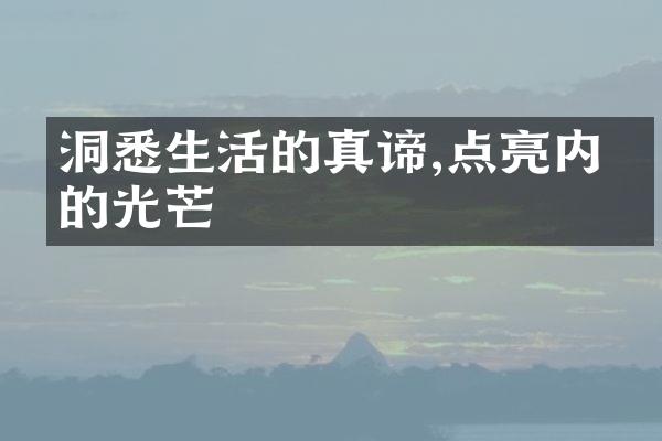 洞悉生活的真谛,点亮内心的光芒
