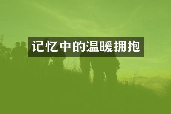 记忆中的温暖拥抱