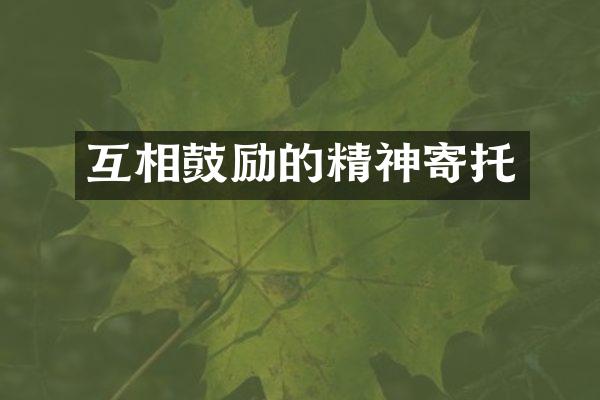 互相鼓励的精神寄托