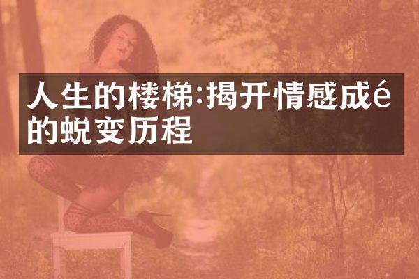 人生的楼梯:揭开情感成长的蜕变