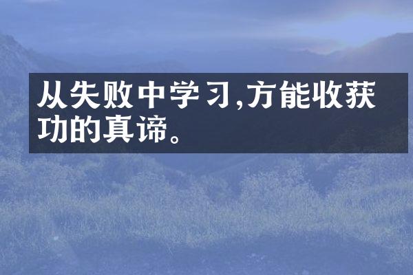 从失败中学,方能收获成功的真谛。