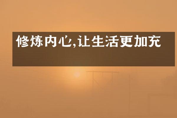 修炼内心,让生活更加充实