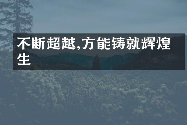 不断超越,方能铸就辉煌人生