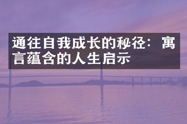 通往自我成长的秘径：寓言蕴含的人生启示