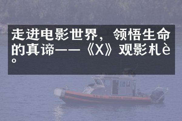 走进电影世界，领悟生命的真谛——《X》观影札记