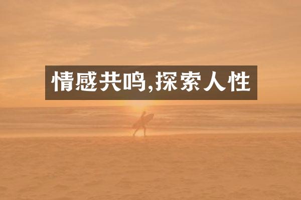 情感共鸣,探索人性
