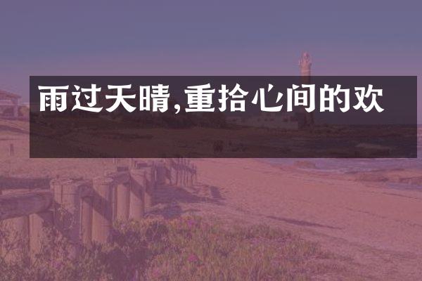 雨过天晴,重拾心间的欢喜