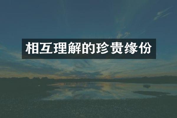 相互理解的珍贵缘份