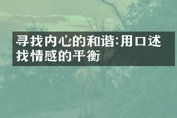 寻找内心的和谐:用口述寻找情感的平衡