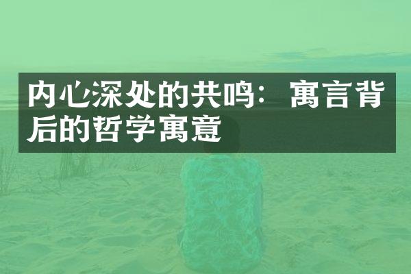 内心深处的共鸣：寓言背后的哲学寓意