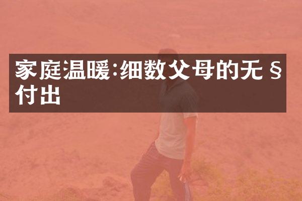 家庭温暖:细数父母的无私付出