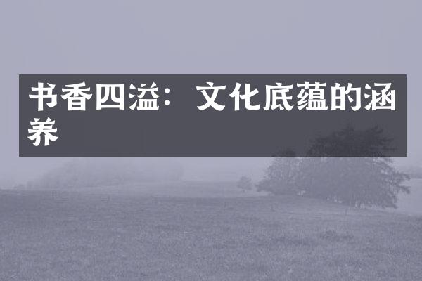 书香四溢：文化底蕴的涵养
