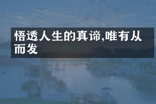 悟透人生的真谛,唯有从内而发