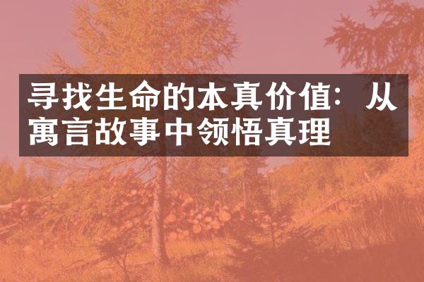 寻找生命的本真价值：从寓言故事中领悟真理