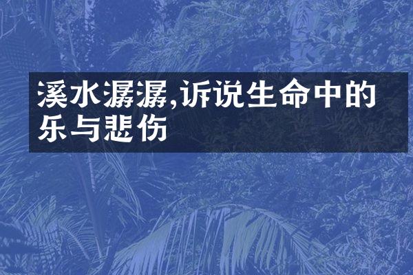 溪水潺潺,诉说生命中的欢乐与悲伤