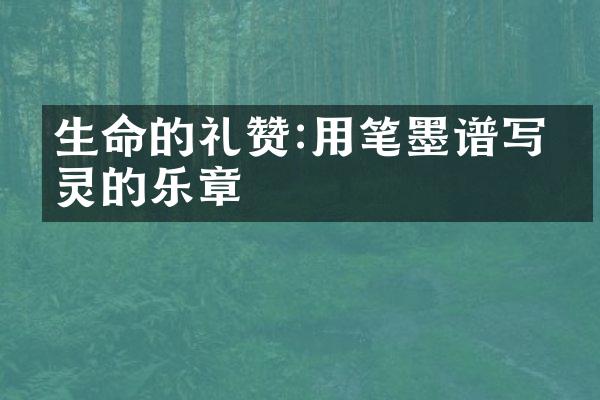 生命的礼赞:用笔墨谱写心灵的乐章
