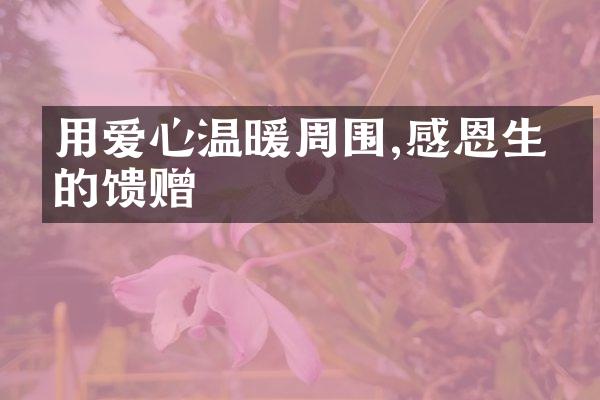 用爱心温暖周围,感恩生命的馈赠