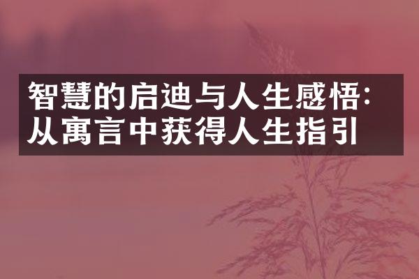 智慧的启迪与人生感悟：从寓言中获得人生指引