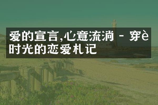爱的宣言,心意流淌 - 穿越时光的恋爱札记