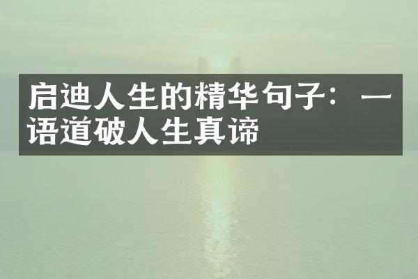启迪人生的精华句子：一语道破人生真谛