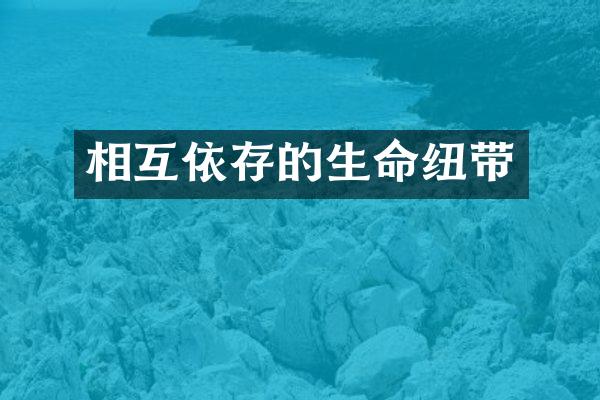 相互依存的生命纽带