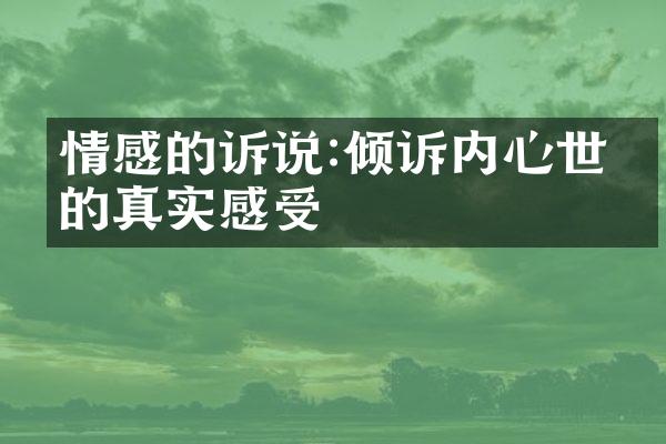 情感的诉说:倾诉内心世界的真实感受