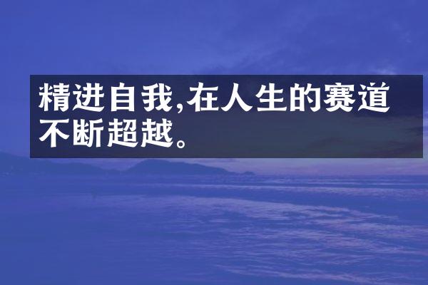 精进自我,在人生的赛道上不断超越。
