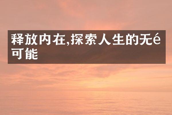 释放内在,探索人生的无限可能