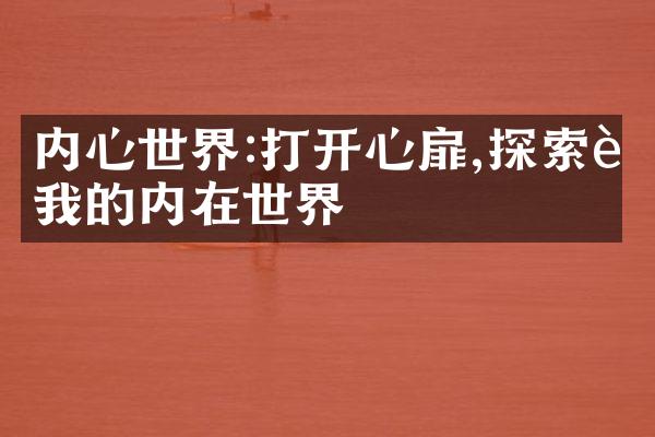 内心世界:打开心扉,探索自我的内在世界