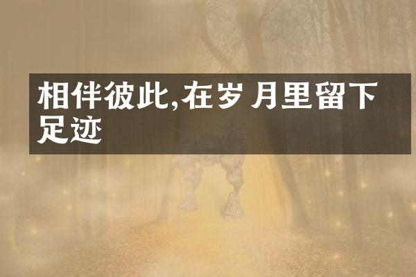 相伴彼此,在岁月里留下的足迹