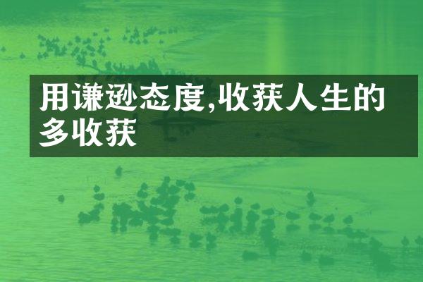 用谦逊态度,收获人生的更多收获