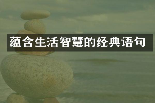 蕴含生活智慧的经典语句