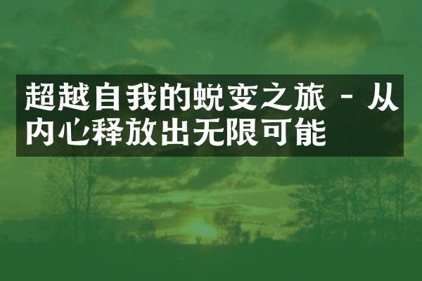超越自我的蜕变之旅 - 从内心释放出无限可能