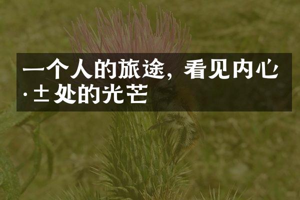 一个人的旅途, 看见内心深处的光芒