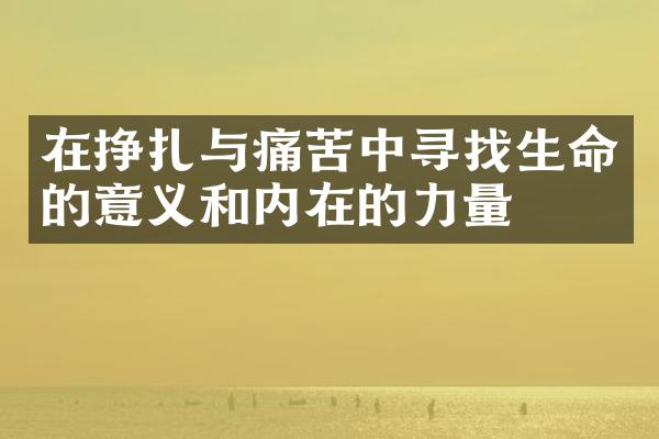 在挣扎与痛苦中寻找生命的意义和内在的力量