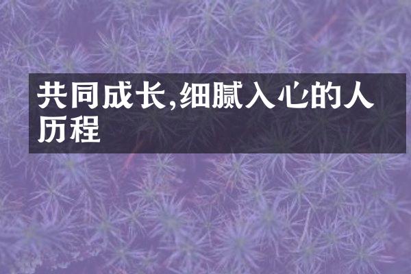 共同成长,细腻入心的人生