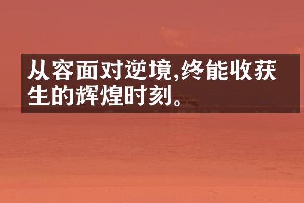 从容面对逆境,终能收获人生的辉煌时刻。