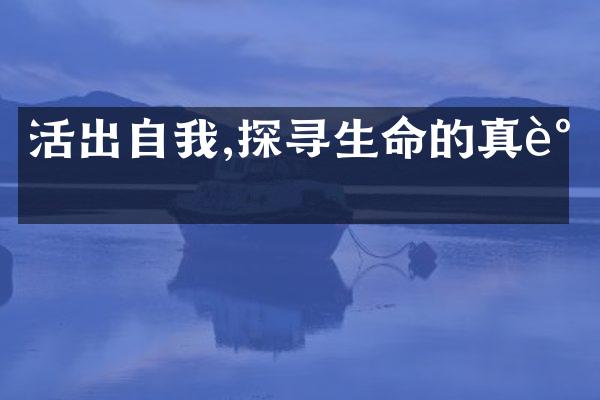 活出自我,探寻生命的真谛