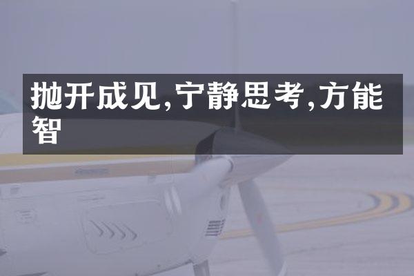 抛开成见,宁静思考,方能开智