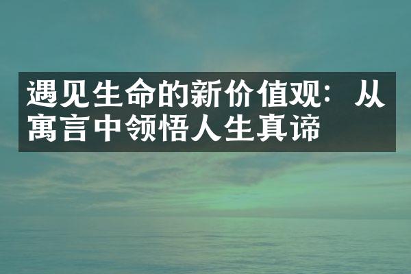 遇见生命的新：从寓言中领悟人生真谛