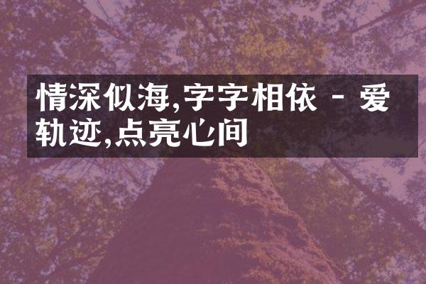 情深似海,字字相依 - 爱的轨迹,点亮心间