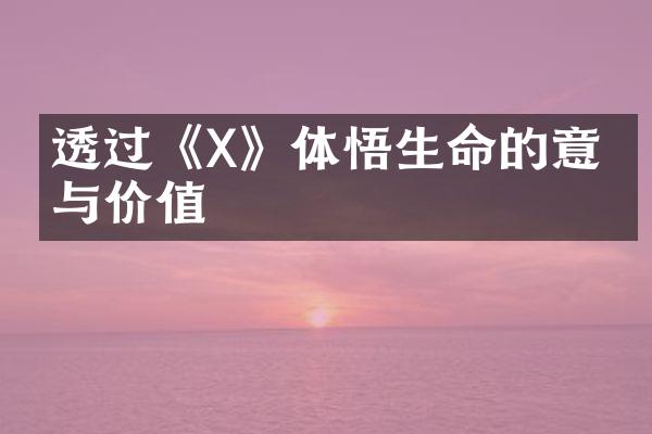 透过《X》体悟生命的意义与价值