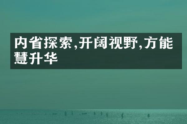内探索,开阔视野,方能智慧升华