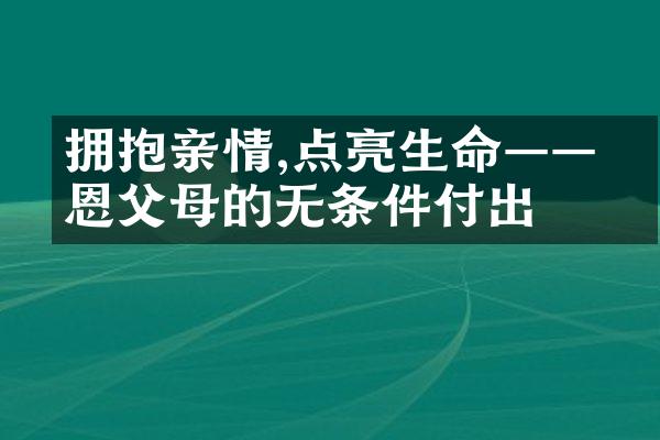 拥抱亲情,点亮生命——感恩父母的无条件付出