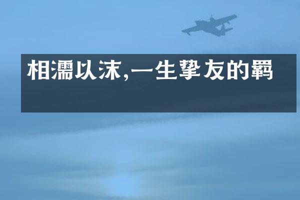 相濡以沫,一生挚友的羁绊