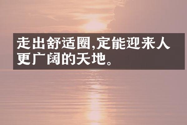 走出舒适圈,定能迎来人生更广阔的天地。