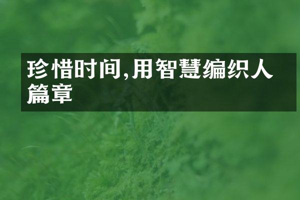 珍惜时间,用智慧编织人生篇章